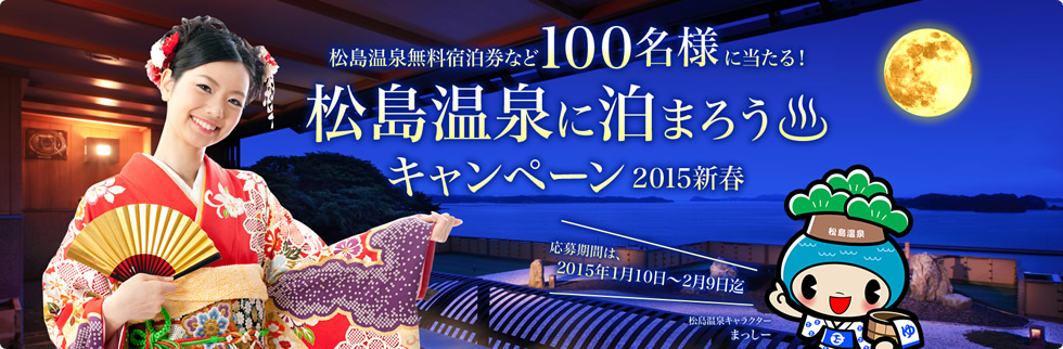 松島温泉に泊まろう アンケートに答えて松島温泉無料宿泊券など100名様に当たる！